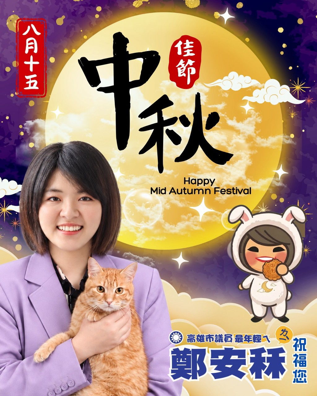 鄭安秝中秋向鳳山鄉親問候　感謝一路支持盼持續攜手服務地方