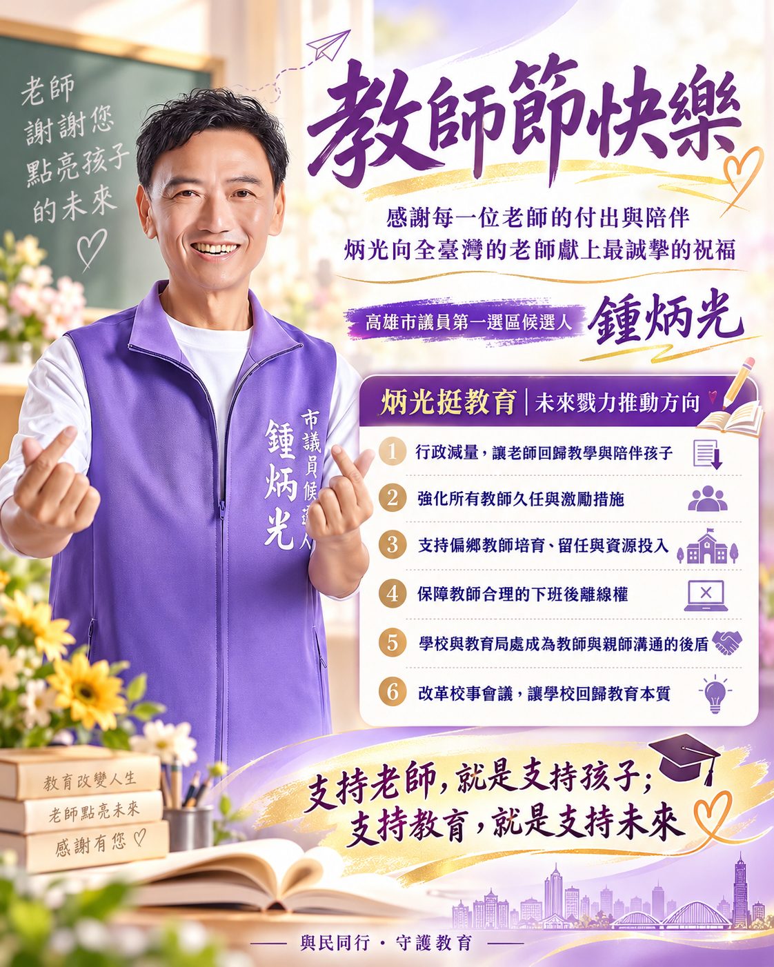 教師節談教育改革　 鍾炳光籲減輕行政負擔讓老師回歸教學現場