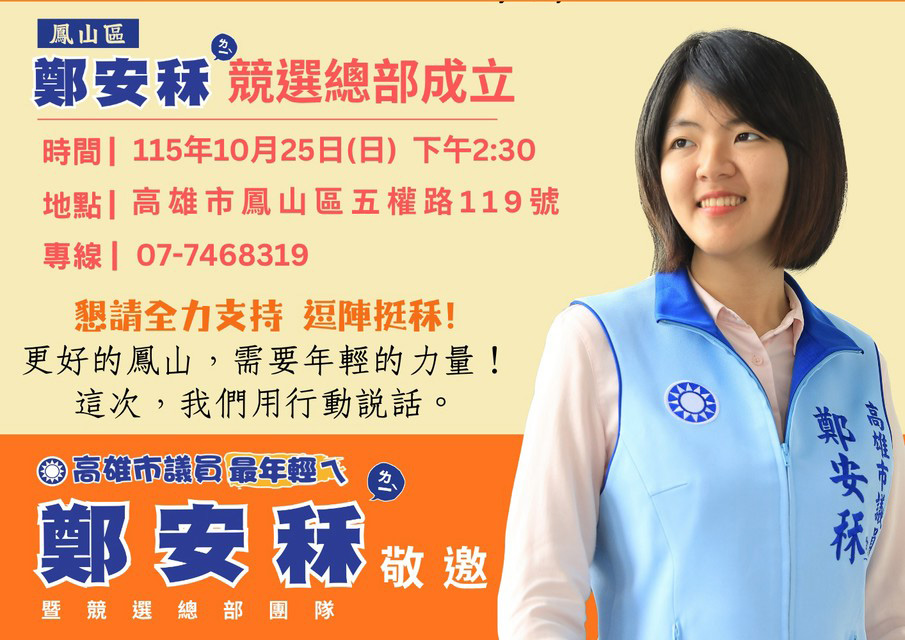 鄭安秝鳳山競選總部10月25日成立　訴求年輕力量、用行動說話