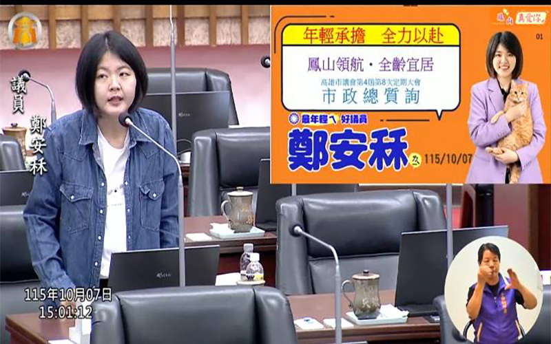 鄭安秝總質詢聚焦鳳山發展   籲強化交通產業環境教育與社福建設