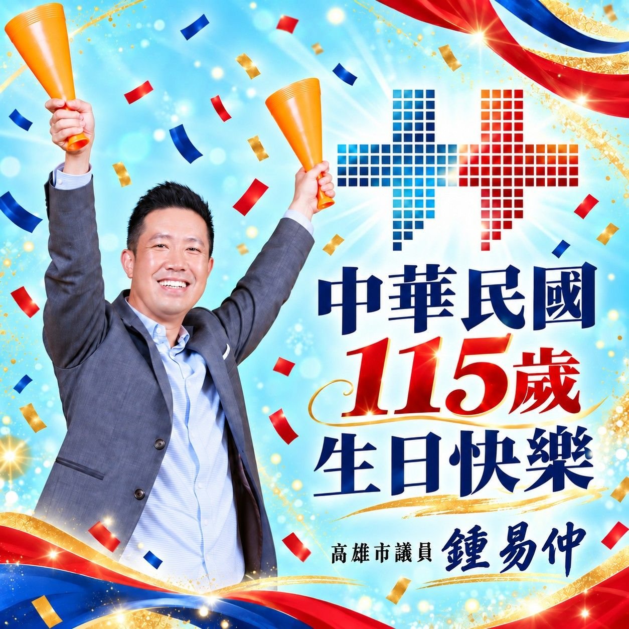 雙十國慶傳遞祝福　市議員鍾易仲以民生為本盼攜手打造更好台灣