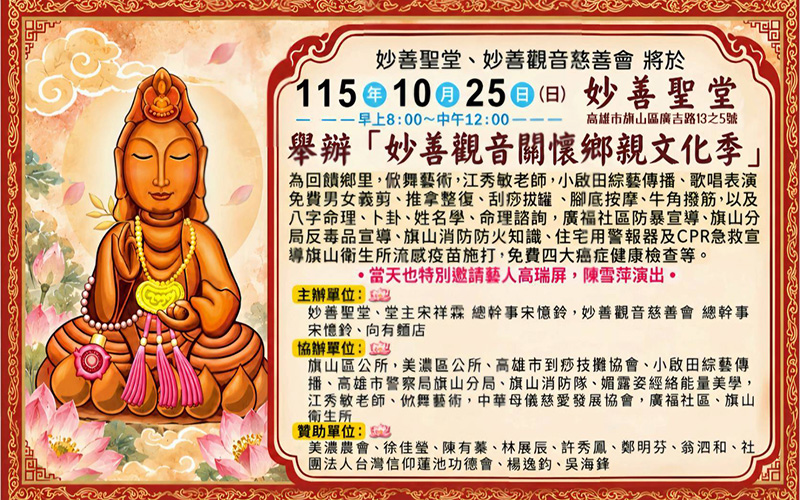 星光歌聲匯聚旗山　高瑞屏陳雪萍公益開唱　妙善觀音文化季10月25日邀民眾同歡