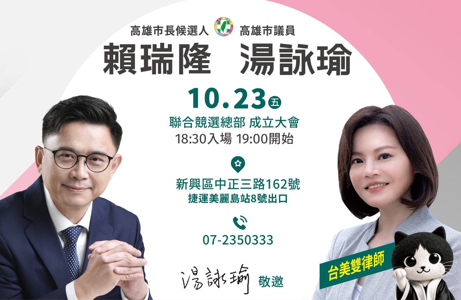 賴瑞隆、湯詠瑜聯合競選總部10月23日成立　美麗島站旁凝聚支持力量
