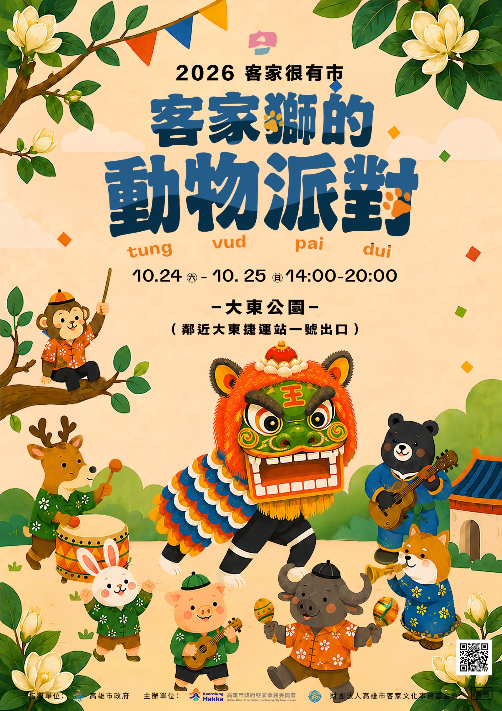 方口獅領軍玩轉大東公園　 2026客家很有市10月24日歡樂登場