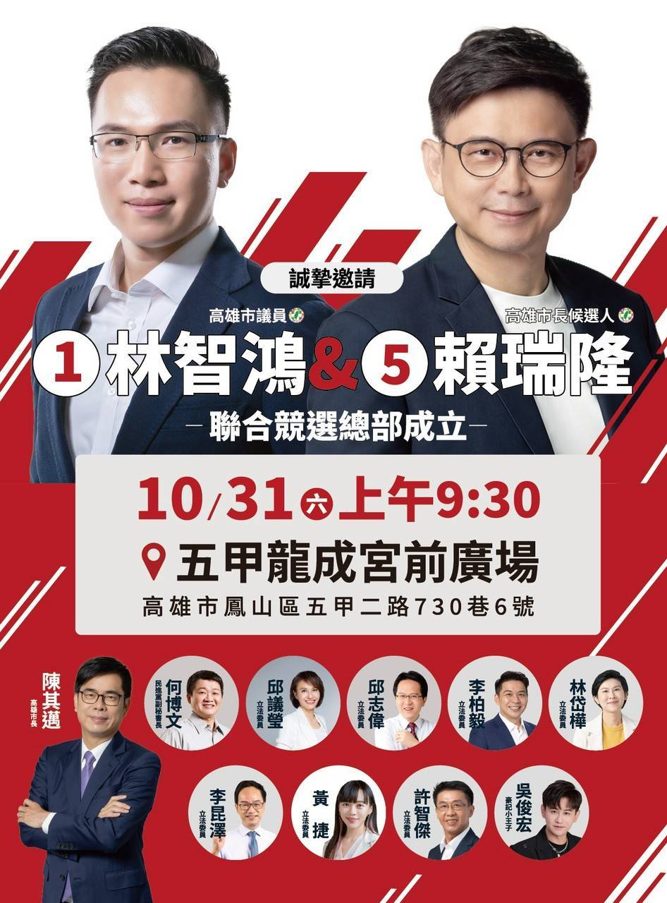 林智鴻、賴瑞隆聯手成立鳳山聯合競總　陳其邁及多位立委將到場力挺