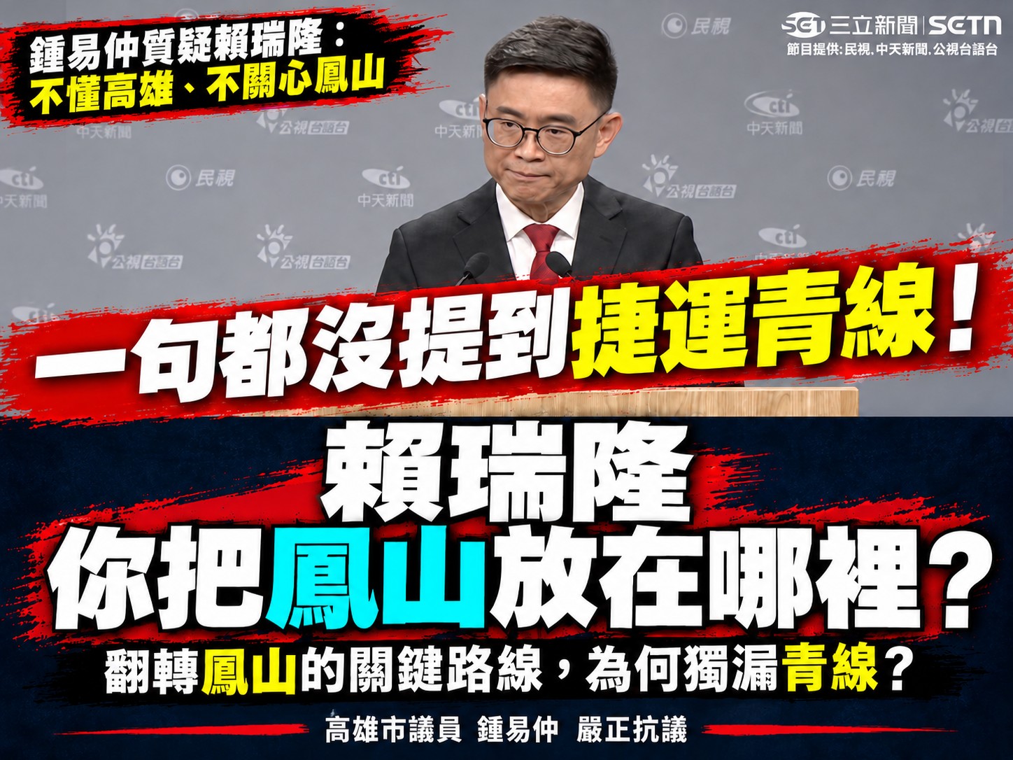 青線列優先路網卻未見賴瑞隆提及　鍾易仲質疑鳳山交通被放在哪裡