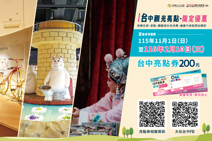 台中市推出「台中亮點券」吸引旅客探索觀光